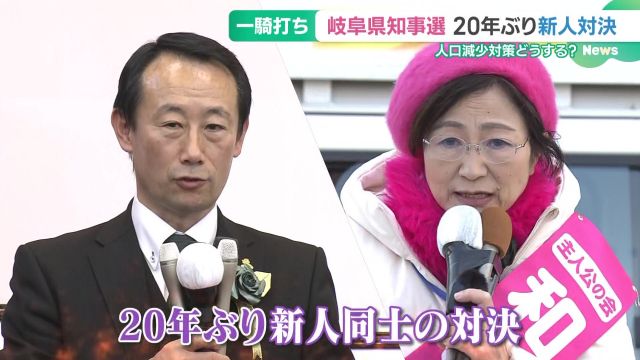 【岐阜県知事選】20年ぶりの新人対決　古田知事がやり残した課題は…人口減少対策どうする？