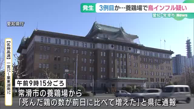 養鶏場の鶏が高病原性鳥インフルに感染の疑い　陽性の場合は県内で3例目　愛知