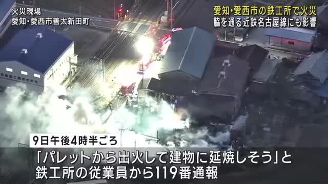 近鉄沿線にある鉄工所で火事　名古屋線の富吉駅から桑名駅間の上下線で一時運転見合わせ　愛知・愛西市