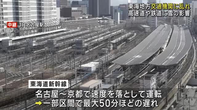 名神や東海北陸道などの上下線で一部通行止め続く　東海道新幹線は名古屋～京都間で速度を落とし運転