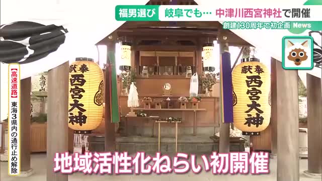 一番福めざして駆け抜ける　東海地方でも開催　熱い思いで記者も参加　岐阜