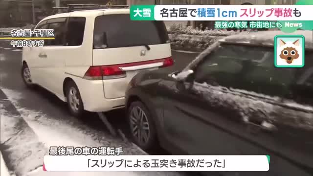 車のスリップ事故が相次ぐ　地面の雪がスケートリンクのように凍る　