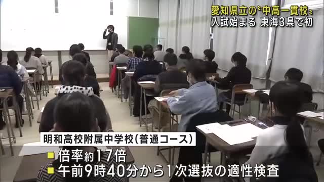 愛知県立の「中高一貫校」入試始まる　東海3県では初　明和高校付属中の倍率は17倍