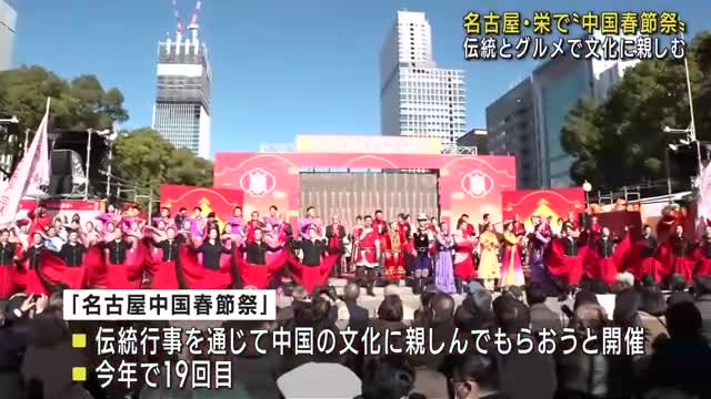 名古屋・栄で中国の春節を祝うイベント　伝統舞踊やグルメで中国文化に親しむ　13日まで開催