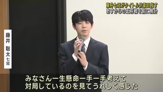 藤井聡太七冠がタイトル防衛を目指す　王将戦を前に検分　「こども王将戦」で大会の魅力を語る