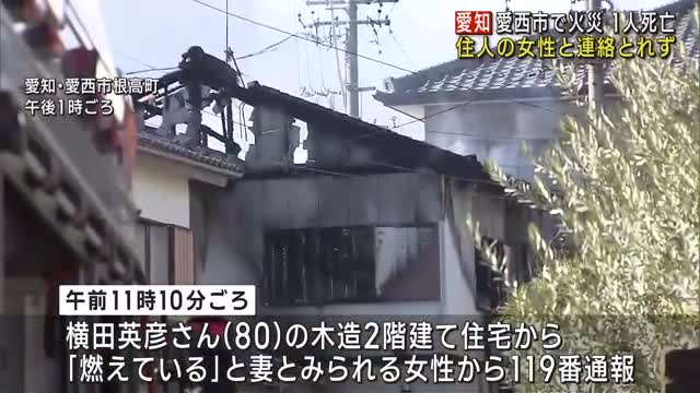 住宅火災で1人死亡　住人男性の妻（83）と連絡がとれず　愛知県愛西市