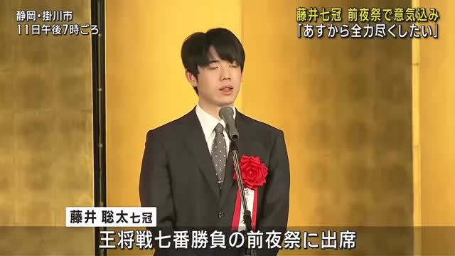 「充実した将棋が指せるように」藤井聡太七冠　王将戦の前夜祭で意気込み語る