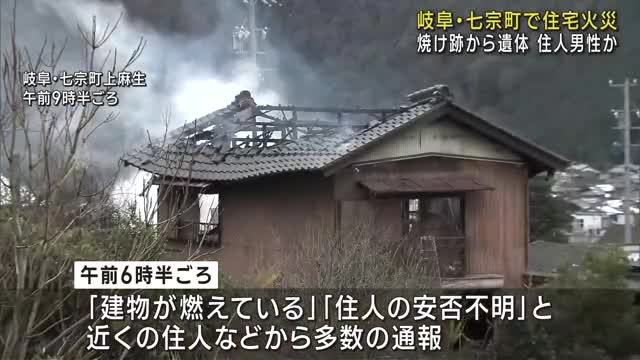 岐阜・七宗町で住宅火災 1人の遺体見つかる　住人の90代男性か