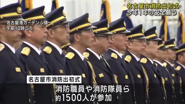 新春恒例「名古屋市消防出初式」　消防職員・隊員ら１５００人が参加