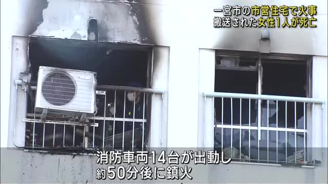 市営住宅で火事　女性１人死亡　亡くなったのは火元の部屋に住む37歳女性か　愛知・一宮市