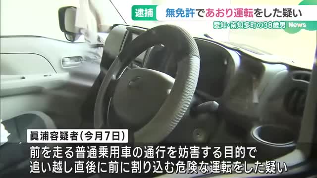 知多半島道路を無免許運転した上、危険なあおり運転をした疑い　38歳の会社員の男を逮捕