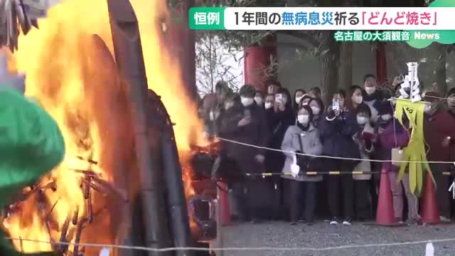 1年間の無病息災を祈願「どんど焼き」　役目を終えた正月飾りに僧侶がたいまつで火　名古屋・大須観音