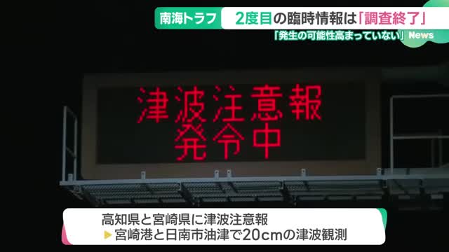 南海トラフ地震2回目の臨時情報は「調査終了」に　気象庁「相対的に可能性高まったと考えられない」