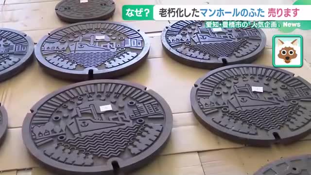 マンホールのフタ「売れるんです」 愛知・豊橋市で人気、1枚3万3000円も　その使い道は？