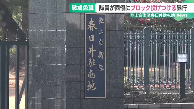 陸自の同僚女性にコンクリートブロック投げつけ　44歳の2等陸曹を懲戒免職　愛知・春日井駐屯地