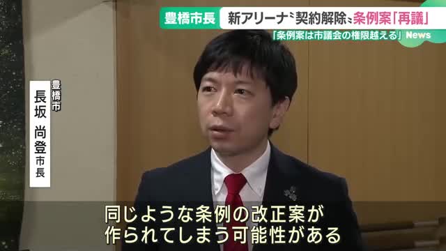 愛知・豊橋市長、新アリーナめぐり議会が可決の条例案に“再議”申し入れ　「地方自治法に反する」と主張