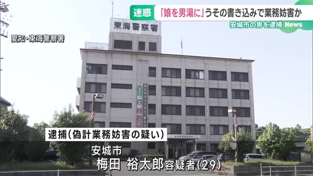 「5歳の娘を男湯に…」 ネット掲示板にうその書き込み、業務妨害の疑いで29歳男逮捕　愛知