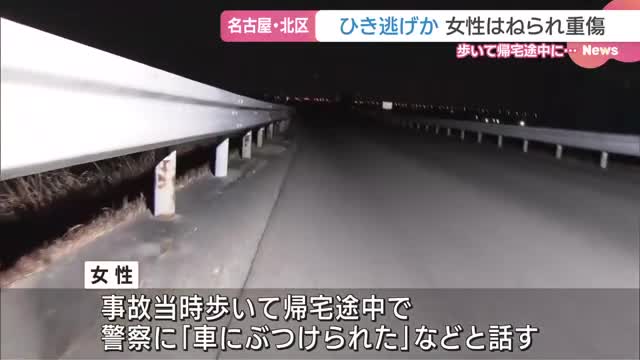 名古屋市北区で女性が車にはねられ重傷　ひき逃げ事件とみて捜査