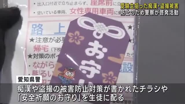 受験生を狙った痴漢・盗撮被害防止の啓発活動　入試当日の痴漢あおる投稿が相次ぐ　愛知県警