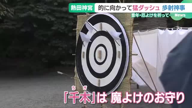 的に向かって猛ダッシュ！　「豊作」「厄よけ」願う歩射神事　熱田神宮