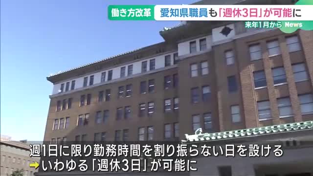 県職員も週休3日が可能に　働き方改革の一環、フレックスタイム制を導入へ　愛知県　