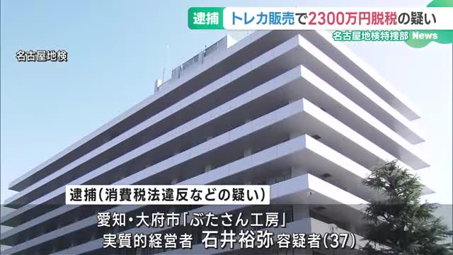 トレカ販売で約2300万円脱税したなどの疑い　 実質的経営者の男を逮捕　名古屋