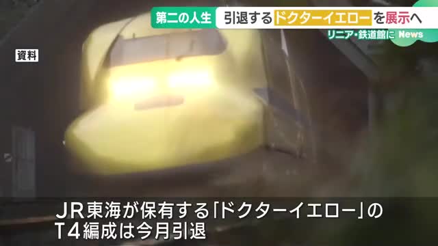 引退するドクターイエローの車両　「リニア・鉄道館」に展示へ　展示開始は6月ごろ