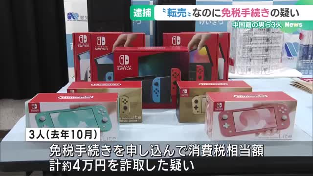 たばこやゲーム機を国内転売用に購入、消費税免れた疑いで中国籍の男ら3人逮捕　愛知県警