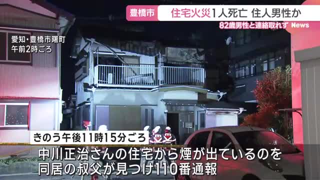 住宅火災　焼け跡から遺体が見つかる　住人の82歳の男性か　愛知県豊橋市