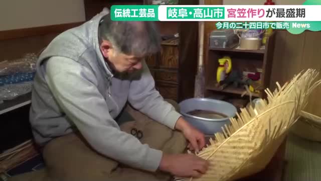 飛騨高山で伝統工芸品「宮笠」作り佳境　農閑期に300年、受け継ぐのは1軒だけ