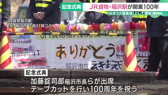 「日本3大操車場」 JR貨物・稲沢駅が開業100周年　記念セレモニーとロゴマーク　愛知・稲沢市