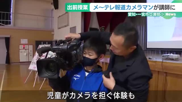 撮影用カメラ担ぎ「見える！」 愛知・一宮市の小学5年生に「ウルフィキャラバン出前授業」