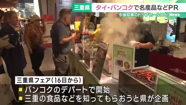 バンコクで松阪牛と伊勢エビをPR　三重県が訪日観光客の誘致めざしトップセールス