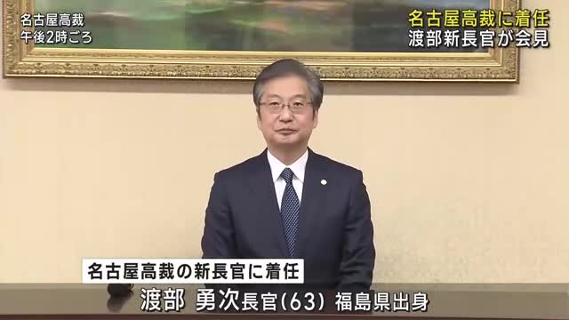 名古屋高裁の渡部新長官が着任会見