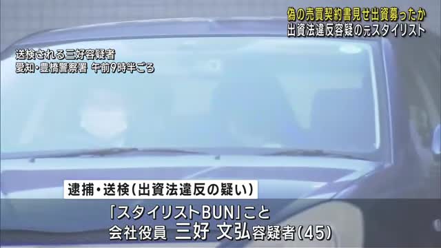 元スタイリストの男、大手芸能会社との偽の契約書で金を集めた疑い　タレントグッズ販売名目で2億円余り