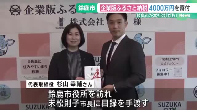 「企業版ふるさと納税」で4000万円寄付　三重・鈴鹿市に岐阜の企業「市の政策に共感」