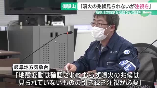 「噴火の兆候見られないが注視を」御嶽山の噴火警戒レベル引き上げを受け、岐阜地方気象台が説明会