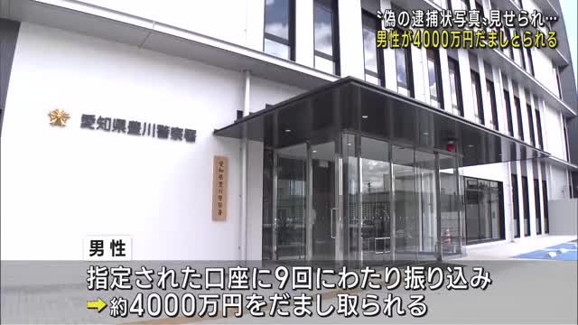 警察官名乗る男にSNSで“偽の逮捕状写真”見せられ…約4000万円だまし取られる 愛知県豊川市