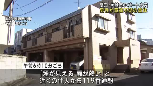 アパートの部屋が焼ける火災　男性1人が意識不明の重体　愛知・岡崎市