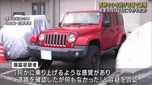 名古屋・北区の女性ひき逃げ事件で医師の男を逮捕 女性は2台にひかれたか