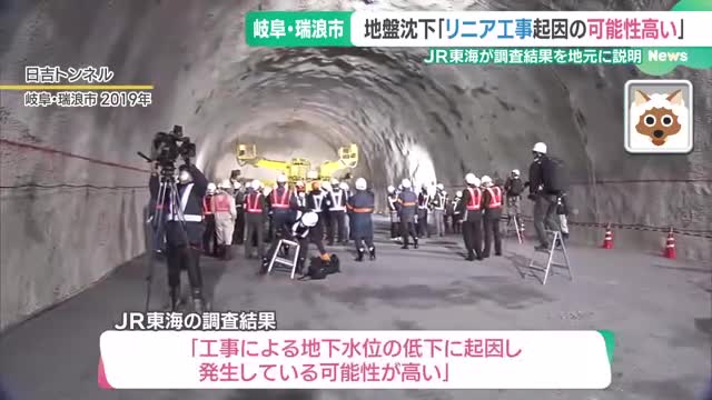 「リニア工事起因の可能性高い」JR東海が地元住民に説明　地盤沈下問題　岐阜・瑞浪市大湫町