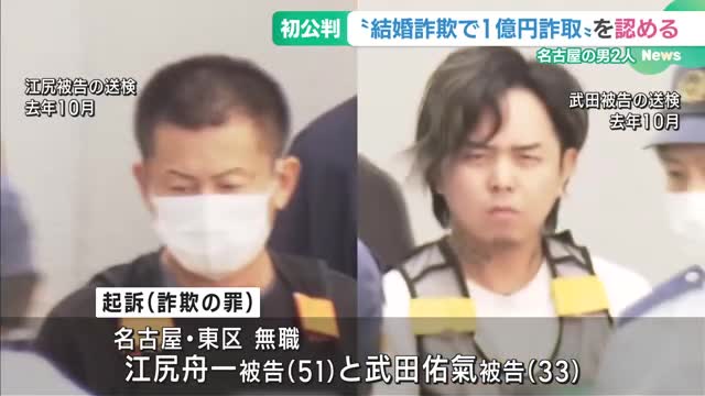 結婚詐欺で約1億円をだまし取ったとされる男ら　初公判で起訴内容を認める　