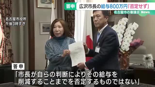 市長給与800万円　有識者による審議会「否定するものではない」 答申を提出 　名古屋市　