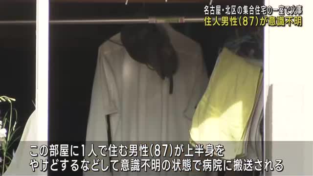 名古屋市北区の集合住宅で火事　87歳の住人男性が意識不明の状態で搬送