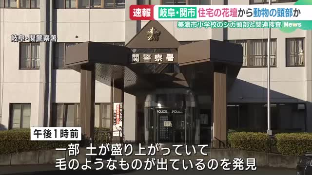 住宅の花壇で動物の頭部？見つかる　10日ほど前には隣市の小学校でも　岐阜・関市