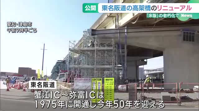 「床版」が老朽化　東名阪道の高架橋のリニューアル工事前に現場を公開