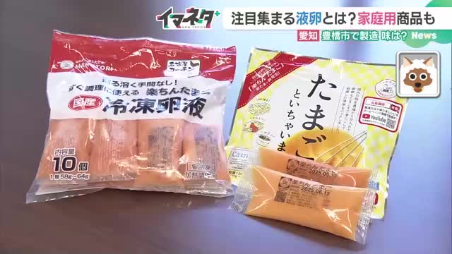 「液卵」が鳥インフルの卵不足で脚光　冷凍保存できて価格も安定、家庭用も広がる