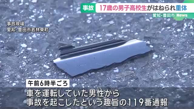 車にはねられたのは17歳の男子高校生　頭を強く打ち意識不明の重体　愛知・豊田市