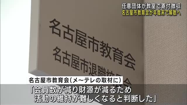 任意団体「名古屋市教育会」が今年度末で解散する方針　財源が減り活動維持が困難と判断