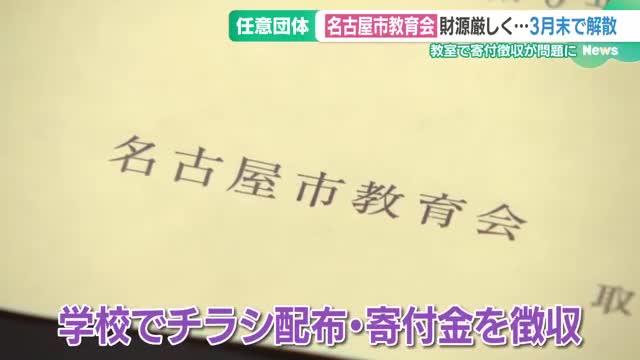 任意団体「名古屋市教育会」財源厳しく3月末で解散へ　広沢市長「気持ち的には残念」